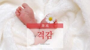 韓国語で「激減」とは？【격감】意味を勉強しよう！