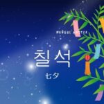 7月7日 [칠석] 韓国の七夕！日本との違いとは？