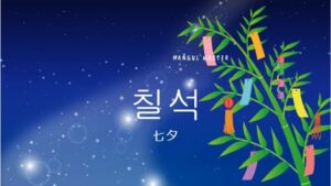 7月7日 [칠석] 韓国の七夕！日本との違いとは？