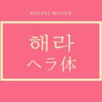 ヘラ体について学ぼう！ヘラ体は、タメ口の命令形！！