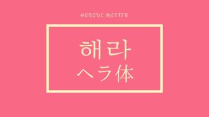 ヘラ体について学ぼう！ヘラ体は、タメ口の命令形！！