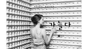 韓国語で「細い」とは？【가늘다】意味を勉強しよう！