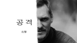 韓国語で「攻撃」とは？【공격】意味を勉強しよう！