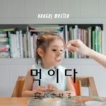 韓国語で「食べさせる」とは?【먹이다】意味を勉強しよう!