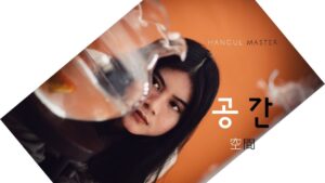 韓国語で「空間」とは?【공간】意味を勉強しよう!