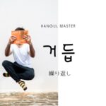 韓国語で「繰り返し(重ね)」とは?【거듭】意味を勉強しよう!