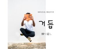 韓国語で「繰り返し(重ね)」とは?【거듭】意味を勉強しよう!