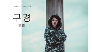 韓国語で「見物」とは?【구경】意味を勉強しよう!