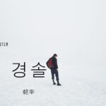 韓国語で「軽率」とは?【경솔】意味を勉強しよう!