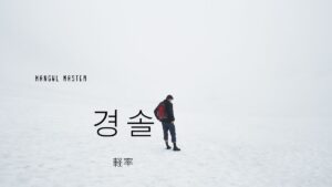 韓国語で「軽率」とは?【경솔】意味を勉強しよう!