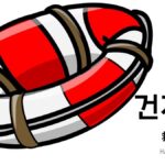 韓国語で「救う(助かる)」とは?【건지다】意味を勉強しよう!