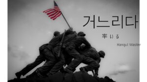 韓国語で「率いる」とは?【거느리다】意味を勉強しよう!