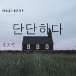 韓国語で「丈夫だ」とは？【단단하다】意味を勉強しよう！