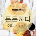 韓国語で「心強い」とは？【든든하다】意味を勉強しよう！