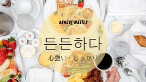 韓国語で「心強い」とは？【든든하다】意味を勉強しよう！