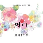 韓国語の【먹다】いろんな意味・訳があります！活用まとめ