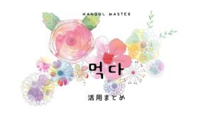 韓国語の【먹다】いろんな意味・訳があります！活用まとめ