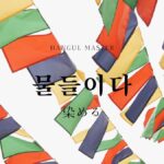 韓国語で「染める」とは?【물들이다】意味を勉強しよう!