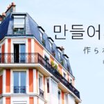 韓国語で「作られる」とは？【만들어지다】意味を勉強しよう！