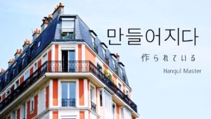 韓国語で「作られる」とは?【만들어지다】意味を勉強しよう!