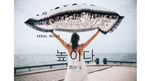 韓国語で「高める」とは？【높이다】意味を勉強しよう！