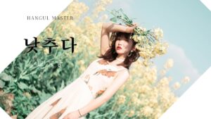 韓国語で「見下す/卑下する」とは?【낮추다】意味を勉強しよう!