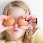 韓国語で「産む／生む」とは？【낳다】意味を勉強しよう！