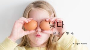韓国語で「産む/生む」とは?【낳다】意味を勉強しよう!