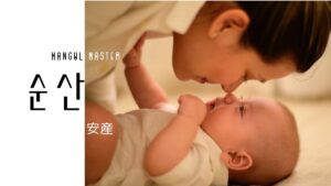 韓国語で「安産」とは？【순산】意味を勉強しよう！