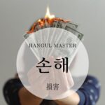 韓国語で「損害」とは?【손해】意味を勉強しよう!