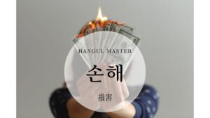 韓国語で「損害」とは?【손해】意味を勉強しよう!
