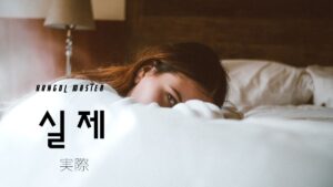 韓国語で「実際」とは?【실제】意味を勉強しよう!