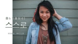 韓国語で「自ら」とは？【스스로】意味を勉強しよう！