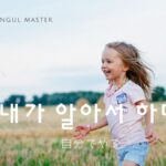 韓国語で「自分でやる」とは？【내가 알아서 하다】活用しよう！