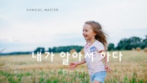 韓国語で「自分でやる」とは？【내가 알아서 하다】活用しよう！