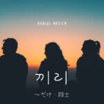 韓国語で「～だけ（同士）」とは？【끼리】意味を勉強しよう！