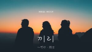 韓国語で「～だけ（同士）」とは？【끼리】意味を勉強しよう！