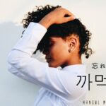 韓国語で「忘れる」とは?【까먹다】意味を勉強しよう!