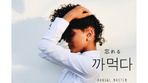 韓国語で「忘れる」とは?【까먹다】意味を勉強しよう!