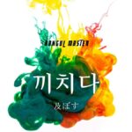 韓国語で「及ぼす」とは?【끼치다】意味を勉強しよう!