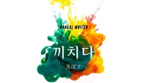 韓国語で「及ぼす」とは?【끼치다】意味を勉強しよう!