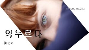 韓国語で「抑える」とは?【억누르다】意味を勉強しよう!