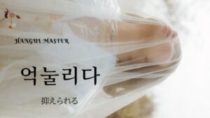 韓国語で「抑えられる」とは？【억눌리다】意味を勉強しよう！