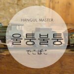 韓国語で「でこぼこ」とは?【울퉁불퉁】意味を勉強しよう!