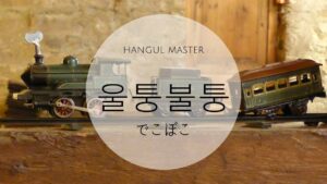 韓国語で「でこぼこ」とは?【울퉁불퉁】意味を勉強しよう!