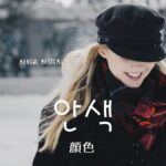 韓国語で「顔色」とは?【안색】意味を勉強しよう!