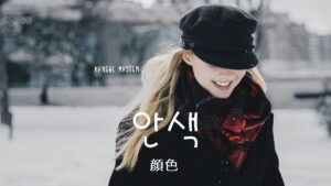韓国語で「顔色」とは？【안색】意味を勉強しよう！