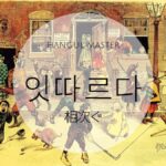 韓国語で「相次ぐ」とは？【잇따르다】意味を勉強しよう！