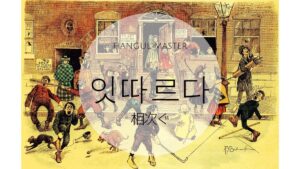 韓国語で「相次ぐ」とは？【잇따르다】意味を勉強しよう！