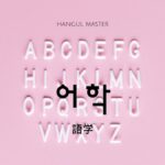 韓国語で「語学」とは?【어학】意味を勉強しよう!